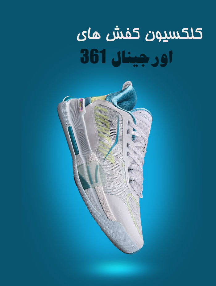 خرید کفش های اورجینال 361