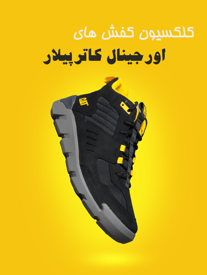 خرید کفش های کاترپیلار اصل