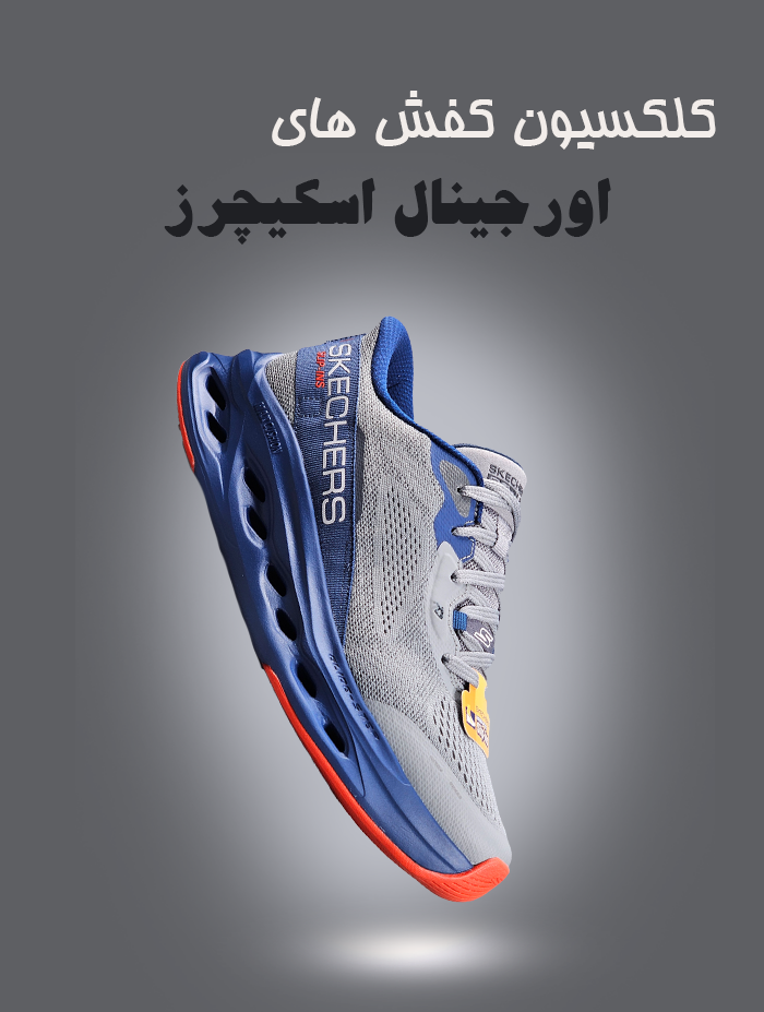 خرید کفش های اسکچرز اصل