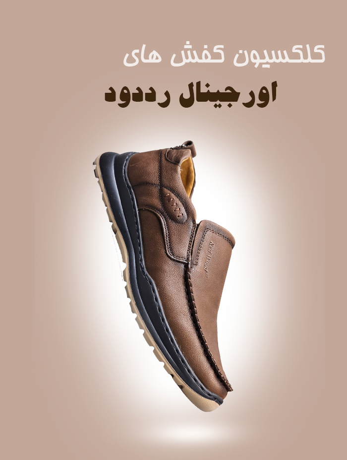 خرید کفش های اصل و اورجینال ردوود
