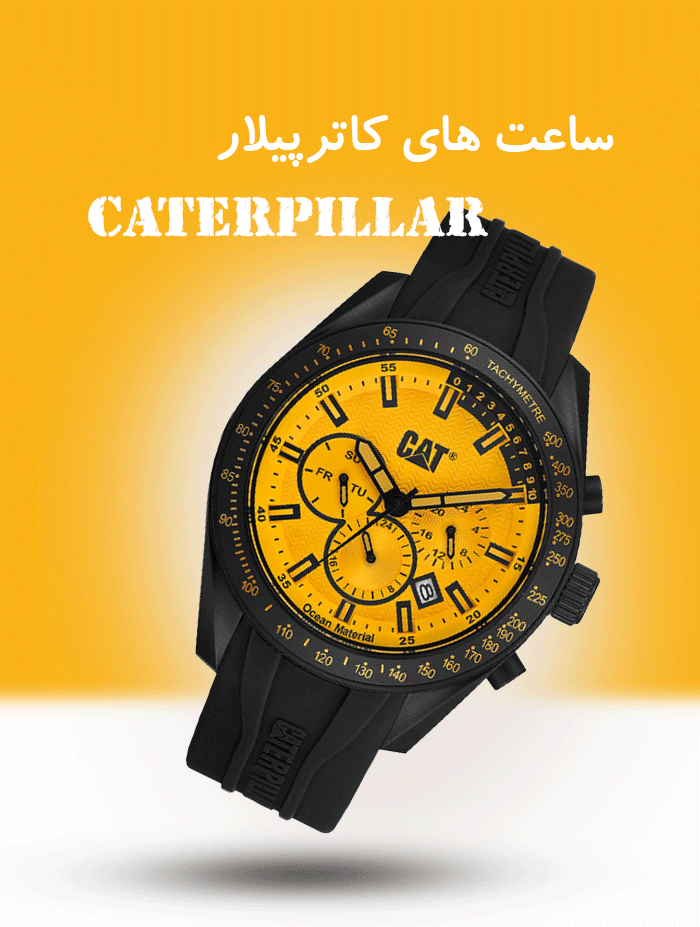 خرید ساعت های کاترپیلار اصل