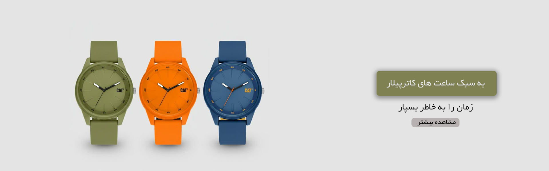 انواع ساعت های کاترپیلار