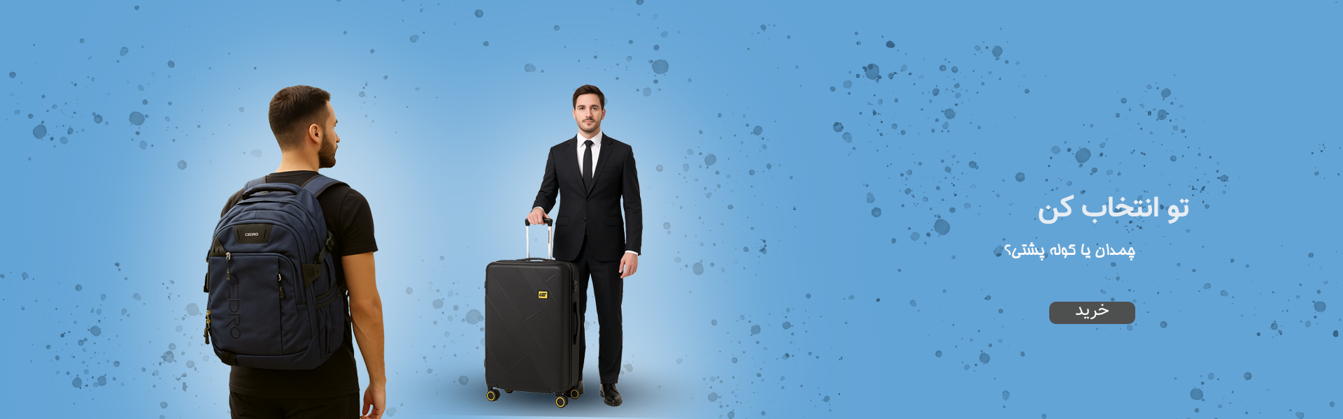 خرید کیف و چمدان های اورجینال